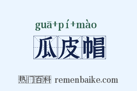 瓜皮帽是什么意思的图片